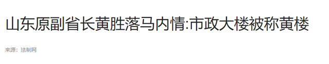 山东原省长黄胜恶行累累,震惊全省!